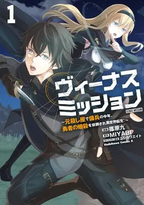 Manga Venus Mission - Moto Koroshiya de Youhei no Chuunen, Yuusha no Ansatsu wo Iraisare Isekai Tensei! vol.1 (ヴィーナスミッション ~元殺し屋で傭兵の中年、勇者の暗殺を依頼され異世界転生!~1 (角川コミックス・エース))  / Shinohara Kokonotsu
