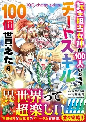 Manga Tensei Tantou Megami ga 100-nin Itanode Cheat Skill 100-ko Moraeta vol.6 (転生担当女神が１００人いたのでチートスキル１００個貰えた（コミック）　６ (GAコミック))  / Azarashiken