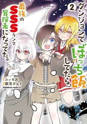 Manga Dungeon de Bocchi-meshi Shitetara Saikyou no SSS-rank Boukensha ni Natteta vol.2 (ダンジョンでぼっち飯してたら最強のSSSランク冒険者になってた。(2) (角川コミックス・エース))  / 郡司 ネムリ