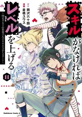 Manga Skill ga Nakereba Level wo Ageru: 99 ga Count Stop no Sekai de Level 800 Man kara Start vol.11 (スキルがなければレベルを上げる (11) ~99がカンストの世界でレベル800万からスタート~ (角川コミックス・エース))  / Kurahashi Yuusu
