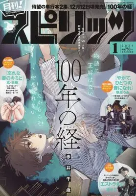 Magazine Monthly Spirits (月刊!スピリッツ 2025年 1/1 号 [雑誌]: ビッグコミックスピリッツ 増刊) 