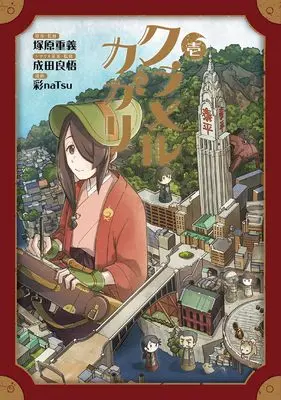 Manga Kurameru Kagari vol.1 (クラメルカガリ 1 (BLADEコミックス))  / 彩naTsu