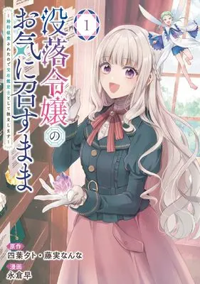Manga Botsuraku Reijou no Oki ni Mesumama vol.1 (没落令嬢のお気に召すまま ~婚約破棄されたので宝石鑑定士として独立します~(コミック)(1) (ガンガンコミックスUP!))  / 藤実なんな & Yotsuba Yuuto & Nagakura Saki