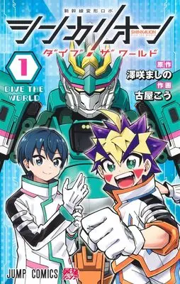 Manga Shinkalion: Dive the World vol.1 (シンカリオン ダイブ ザ ワールド 1 (ジャンプコミックス))  / 古屋 こう