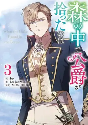 Manga Mori no Naka de Koushaku ga Hirotta no wa vol.3 (森の中で公爵が拾ったのは(3) (3) (カラフルハピネス))  / Jep & Lee Jae Won