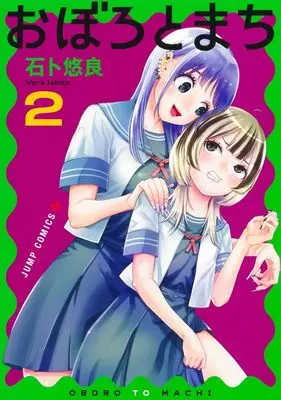 Manga Oboro to Machi vol.2 (おぼろとまち 2 (ジャンプコミックス))  / 石ト 悠良