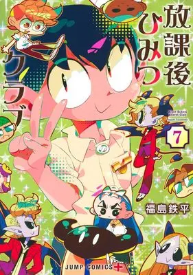 Manga Houkago Himitsu Club vol.7 (放課後ひみつクラブ 7 (ジャンプコミックス))  / Fukushima Teppei