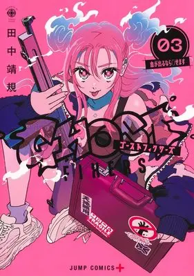 Manga Ghost Fixers vol.3 (ゴーストフィクサーズ 3 (ジャンプコミックス))  / Tanaka Yasuki
