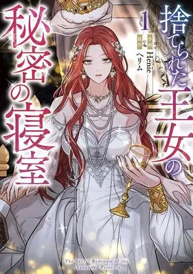 Manga Suterareta Oujo no Himitsu no Shinshitsu vol.1 (捨てられた王女の秘密の寝室(1) (1) (カラフルハピネス))  / Henie