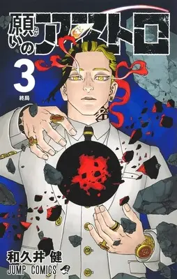 Manga Astro Royale (Negai no Astro) vol.3 (願いのアストロ 3 (ジャンプコミックス))  / Wakui Ken