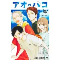 Manga Ao no Hako vol.18 (アオのハコ 18 (ジャンプコミックス))  / Miura Kouji