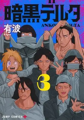 Manga Ankoku Delta vol.3 (暗黒デルタ 3 (ジャンプコミックス))  / Arupa