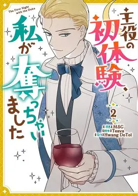 Manga Shuyaku no Hatsutaiken, Watashi ga Ubacchaimashita vol.2 (主役の初体験、私が奪っちゃいました(2) (2) (カラフルハピネス))  / MSG