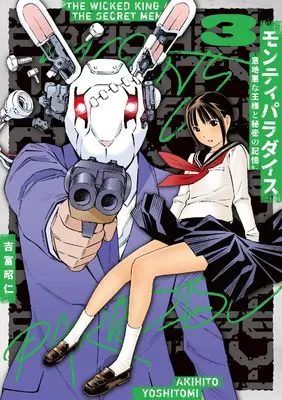 Manga Monty Paradise: Ijiwaru na Ousama to Himitsu no Kioku vol.3 (モンティパラダイス ー意地悪な王様と秘密の記憶ー (3))  / Yoshitomi Akihito
