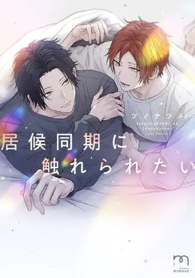 Manga Isourou Douki ni Fureraretai (居候同期に触れられたい (SPコミックス mimosa))  / Tsuno Natsume