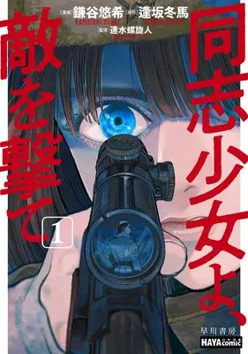 Manga Doushi Shoujo yo, Teki wo Ute vol.1 (同志少女よ、敵を撃て 1 (ハヤコミ(ハヤカワ・コミックス)))  / Kamatani Yuhki & 逢坂 冬馬
