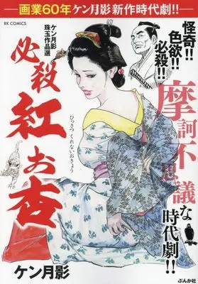 Manga Kurenai Okyou (ケン月影珠玉作品選 必殺 紅お杏 (RK COMICS))  / Ken Tsukikage
