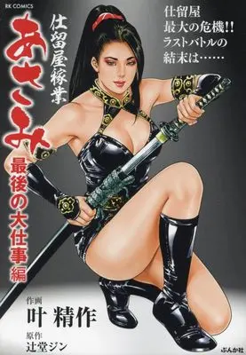 Manga Shitomeya Kagyou Asami (仕留屋稼業あさみ 最後の大仕事編 (RK COMICS))  / Kanou Seisaku