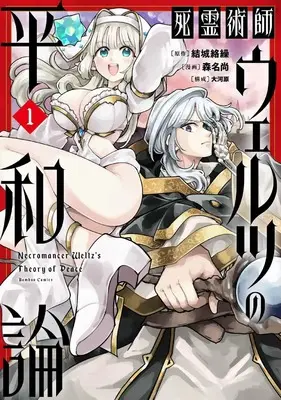 Manga Shiryoujutsushi Weltz no Heiwa-ron vol.1 (死霊術師ウェルツの平和論 (1) (バンブーコミックス))  / Morina Nao