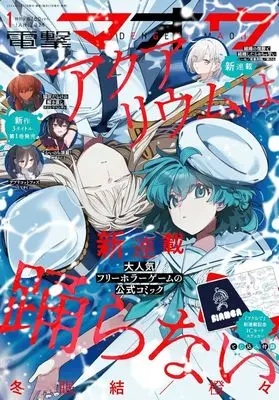 Magazine Dengeki Maoh (付録付)電撃マオウ 2025年1月号) 