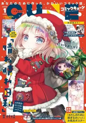 Magazine Monthly Comic Cune (付録付)月刊コミックキューン 2025年1月号) 