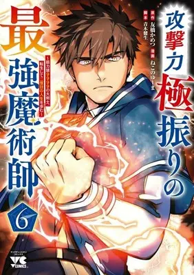 Manga Kogeki Ryoku Kyoku Buri no Saikyo Majutsushi ~Kinryokuchi 9999 no Daikenshi, Tensei Shite Nidome no Jinsei wo Ayumu~ vol.6 (攻撃力極振りの最強魔術師(6))  / Nekono Yuuma