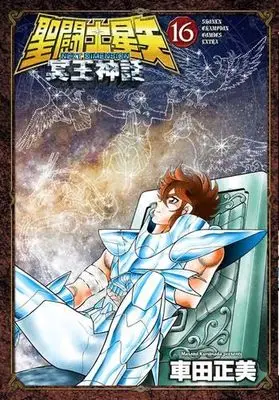 Manga Set Saint Seiya: Next Dimension - Meiou Shinwa (16) (聖闘士星矢 NEXT DIMENSION 冥王神話　コミック　全16巻セット (秋田書店))  / Kurumada Masami