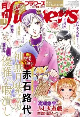 Magazine Monthly flowers (月刊flowers(フラワーズ) 2025年 01 月号 [雑誌]) 