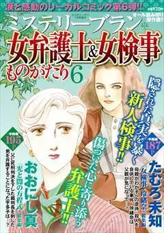 Magazine MYSTERY sara (女弁護士＆女検事ものがたり6（ミステリーサラ2025年1月号増刊）) 