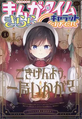 Magazine Manga Time Kirara Carat (まんがタイムきららキャラット 2025年 01 月号 [雑誌]) 