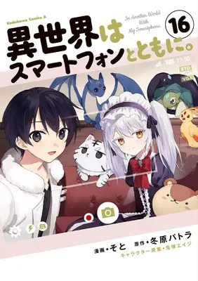 Manga Isekai wa Smartphone to Tomo ni. vol.16 (異世界はスマートフォンとともに。 (16) (角川コミックス・エース))  / Soto