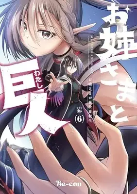 Manga Onee-sama to Kyojin vol.6 (お姉さまと巨人 お嬢さまが異世界転生 (6) (青騎士コミックス))  / Be-con