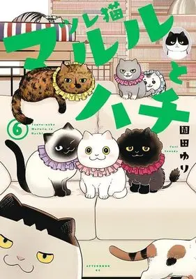 Manga Tsureneko Maruru to Hachi vol.6 (ツレ猫 マルルとハチ(6) (アフタヌーンKC))  / Sonoda Yuri