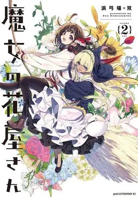Manga Majo no Hanaya-san vol.2 (魔女の花屋さん(2) (アフタヌーンKC))  / Hamayumiba Sou