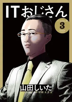 Manga IT Ojisan vol.3 (ITおじさん (3))  / Yamada Shiita