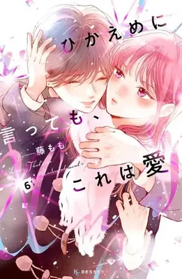 Manga Hikaeme ni Itte mo, Kore wa Ai (Love, That's an Understatement) vol.6 (ひかえめに言っても、これは愛(6) (KC デザート))  / Fuji Momo