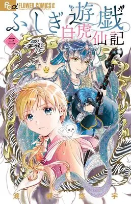 Manga Fushigi Yuugi: Byakko Senki vol.3 (ふしぎ遊戯 白虎仙記(3): フラワーCアルファ)  / Watase Yuu