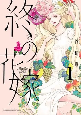 Manga Tsui no Hanayome vol.1 (終の花嫁(1): フラワーコミックス〔スペシャル〕)  / Tani Kazuno