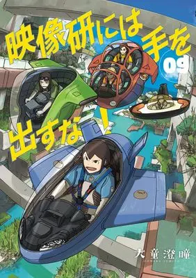 Manga Eizouken ni wa Te wo Dasuna! vol.9 (映像研には手を出すな! (9))  / Oowara Sumito
