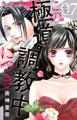 Manga Kono Gokudou Choukyouchuu ni Tsuki vol.7 (この極道調教中につき(7): FC)  / Yagami Rina