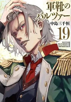 Manga Gunka no Baltzar vol.19 (軍靴のバルツァー(19) (KCデラックス))  / Nakajima Michitsune