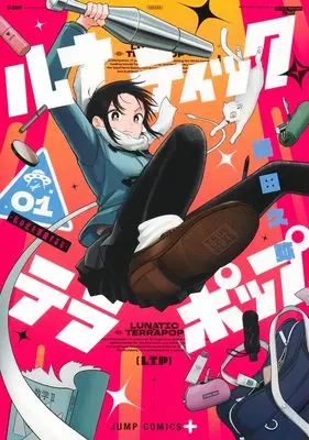 Manga Lunatic Terrapop vol.1 (ルナティック・テラポップ 1 (ジャンプコミックス))  / 橋田 久弥