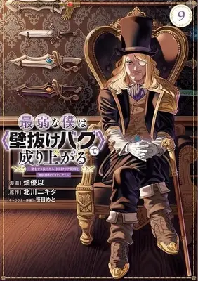 Manga Saijaku na Boku wa "Kabenuke Bug" de Nariagaru vol.9 (最弱な僕は<壁抜けバグ>で成り上がる~壁をすり抜けたら、初回クリア報酬を無限回収できました!~(9) (KCデラックス))  / Hata Yui & 笹目 めと