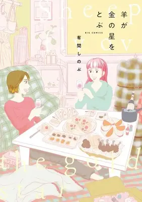 Manga Hitsuji ga Kin no Hoshi wo Tobu (羊が金の星をとぶ)  / Arima Shinobu