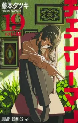 Manga Chainsaw Man vol.19 (チェンソーマン 19 (ジャンプコミックス))  / Fujimoto Tatsuki