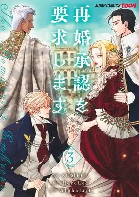Manga The Remarried Empress vol.3 (再婚承認を要求します 3 (ジャンプコミックス))  / HereLee & SUMPUL