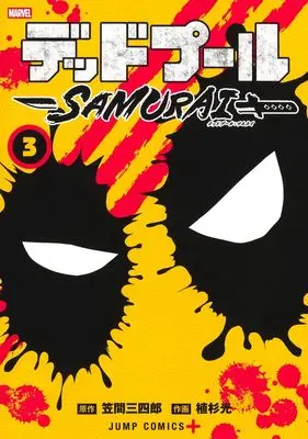 Manga Deadpool vol.3 (デッドプール:SAMURAI 3 (ジャンプコミックス))  / Uesugi Hikaru