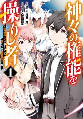 Manga Kamigami no Kennou wo Ayatsurishi Mono - Nouryoku Suuchi "0" de Sagesumareteiru Ore da ga, Jitsu wa Sekai Saikyou no Ikkaku vol.1 (神々の権能を操りし者 ~能力数値『0』で蔑まれている俺だが、実は世界最強の一角~ 1 (ヤングジャンプコミックス))  / Kuwashima Rein & 櫻井 一輝