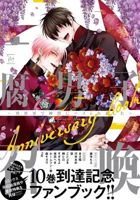 Manga Fudanshi Shoukan (腐男子召喚~異世界で神獣にハメられました~Anniversary book (マージナルコミックス))  / あさ稲/河合あめ/慧/ことぶき/朔ヒロ/すぎちよ/穂高へき/ホームラン・拳/森キヨウ/rug