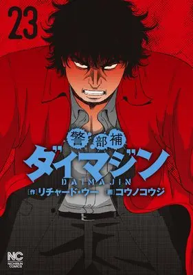 Manga Keibuho Daimajin vol.23 (警部補ダイマジン (23) (ニチブンコミックス))  / Richard Woo